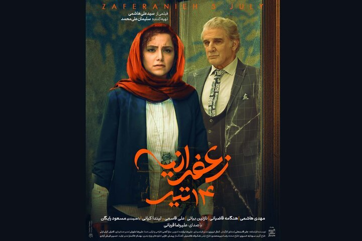 فیلم زعفرانیه ۱۴ تیر | معرفی کامل، بازیگران، داستان و زمان اکران