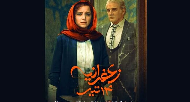 فیلم زعفرانیه ۱۴ تیر | معرفی کامل، بازیگران، داستان و زمان اکران
