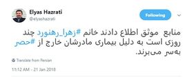 «زهرا رهنورد» از حصر خارج شد؟!