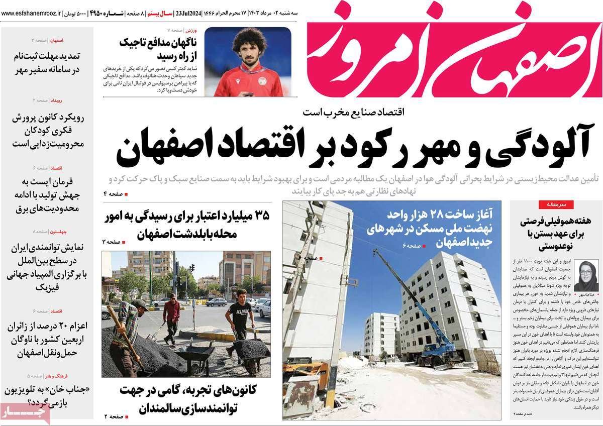 صفحه نخست روزنامه‌های امروز اصفهان سه شنبه 2 مرداد  1403