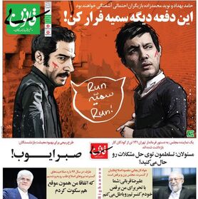 سمیه فرار کن! + متلک جدید به لاریجانی و عارف!