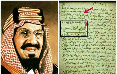 سند اعتراف سعودی‌ ها به نام «خلیج فارس»