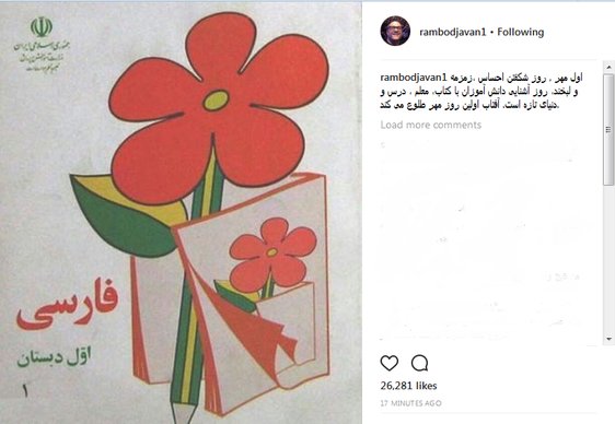 پست اینستاگرامی رامبد جوان همزمان با روز اول مهر