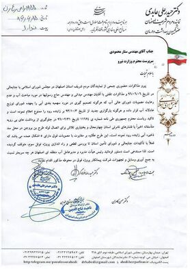 نامه اعتراضی نمایندگان اصفهان به سرپرست وزارت نیرو+عکس نامه