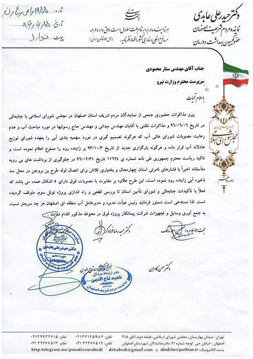 نامه اعتراضی نمایندگان اصفهان به سرپرست وزارت نیرو+عکس نامه