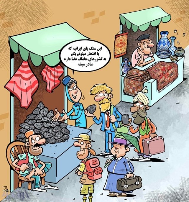 چه می‌کنه این سنگ‌پای ایران!