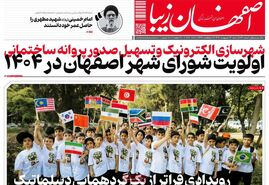 صفحه نخست روزنامه‌های امروز اصفهان شنبه 13 اردیبهشت 1404