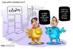 کاریکاتور: 20 درصد فارغ‌التحصیلان بیکارند