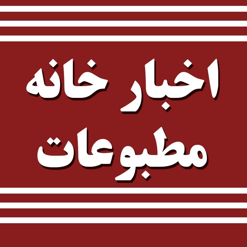 میثاق نامه اعضای خانه های مطبوعات سراسر کشور