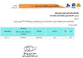 قیمت برخی از محصولات سایپا افزایش یافت