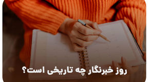 روز خبرنگار ۱۴۰۴ چه روزی است؟ + علت نام‌گذاری و تاریخ دقیق