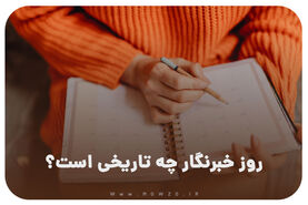 روز خبرنگار ۱۴۰۴ چه روزی است؟ + علت نام‌گذاری و تاریخ دقیق