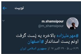 واکنش فعالان مجازی به انتخاب «مهر علیزاده» برای استانداری اصفهان