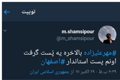 واکنش فعالان مجازی به انتخاب «مهر علیزاده» برای استانداری اصفهان