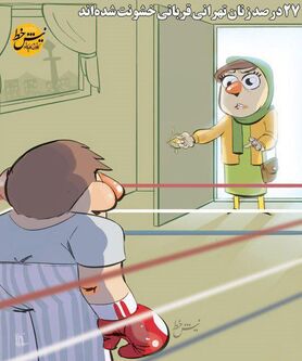 گرفتاری دردناک 30 درصد زنان تهرانی!