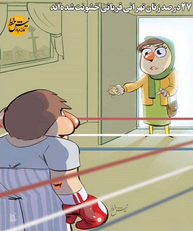 گرفتاری دردناک 30 درصد زنان تهرانی!