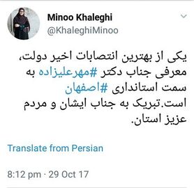 واکنش مینو خالقی به انتخاب استاندار اصفهان