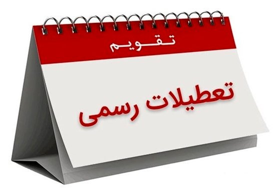 ۳۰ اسفند تعطیل رسمی شد