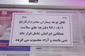 واکنش بیمه سلامت به اطلاعیه منتشر شده در فضای مجازی