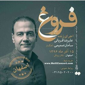کنسرت علیرضا قربانی در تالار رودکی اصفهان