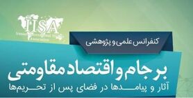 کنفرانس ملی برجام و اقتصاد مقاومتی گشایش یافت