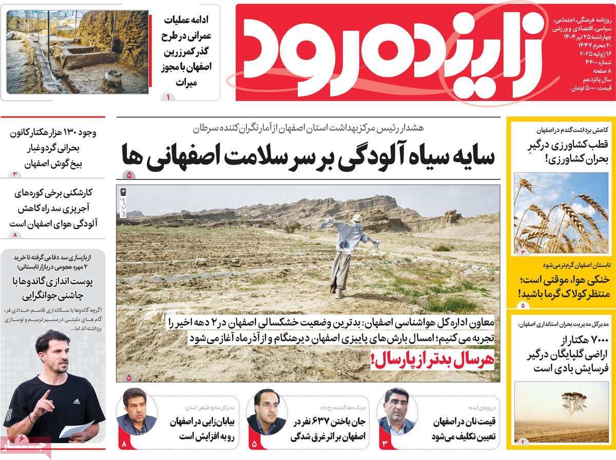 صفحه نخست روزنامه‌های امروز اصفهان چهارشنبه 25 تیر 1404