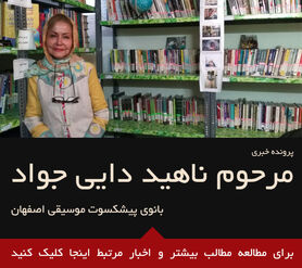 ناهید دایی جواد بر اثر تصادف درگذشت