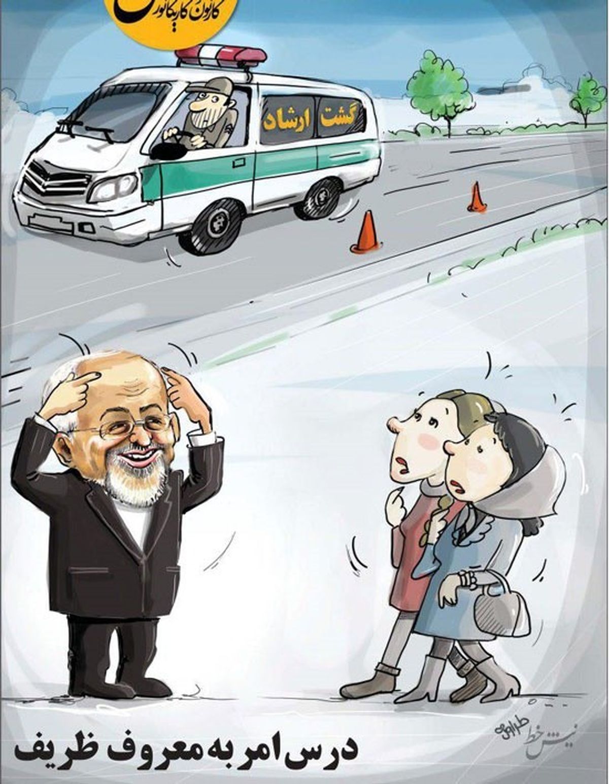 دکتر ظریف در گشت ارشاد!