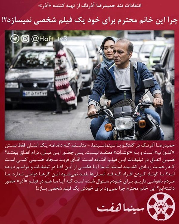 حمیدرضا آذرنگ:   این خانم محترم چرا نمی‌رود برای خودش یک فیلم شخصی بسازد!