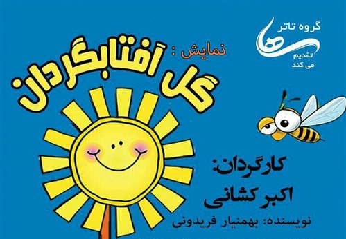 گزارش تصویری از نمایش گل آفتابگردان در شاهین شهر