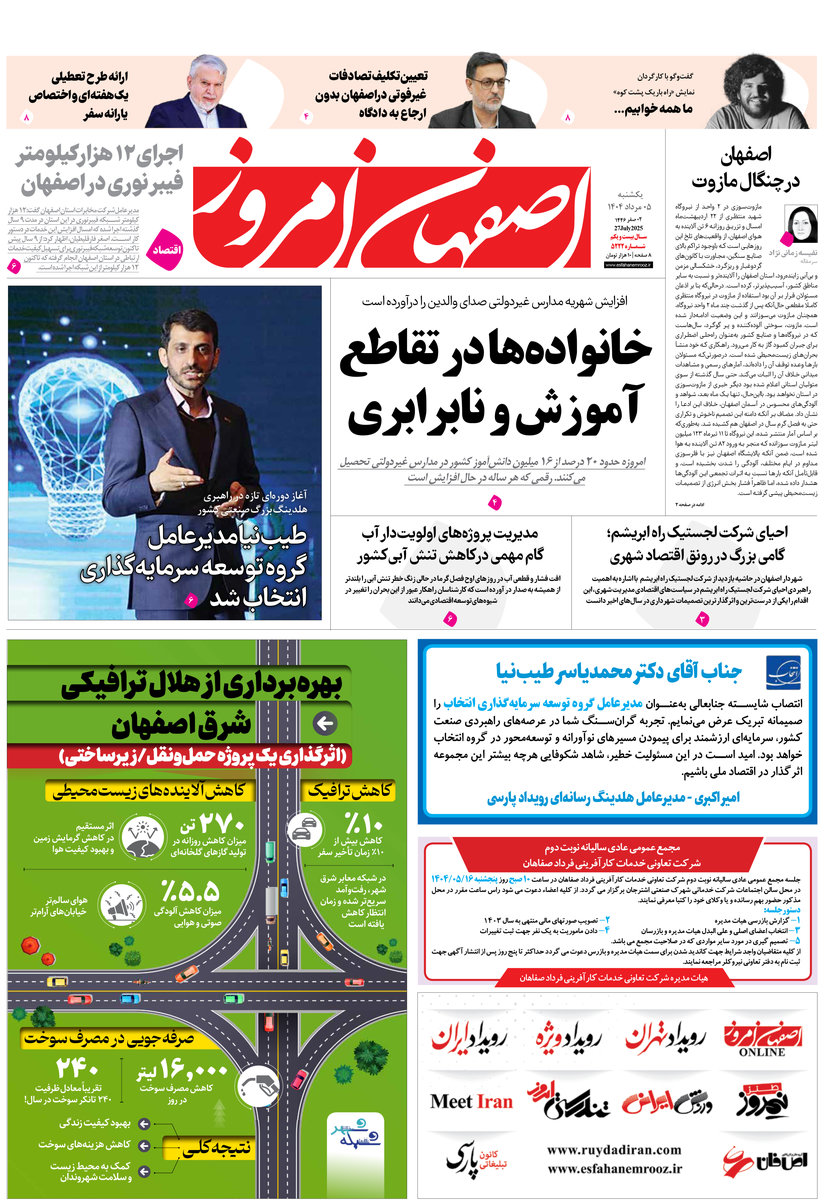روزنامه اصفهان امروز شماره 5222، 5 مرداد 1404