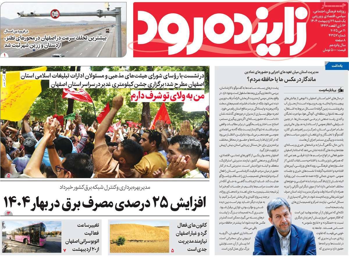صفحه نخست روزنامه‌های امروز اصفهان یکشنبه 21 اردیبهشت 1404