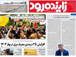 صفحه نخست روزنامه‌های امروز اصفهان یکشنبه 21 اردیبهشت 1404