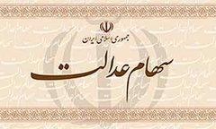پوری‌حسینی: سهام عدالت خود را نفروشید