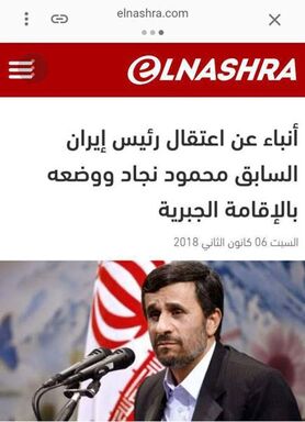 تکذیب بازداشت و حصر خانگی احمدی‌نژاد