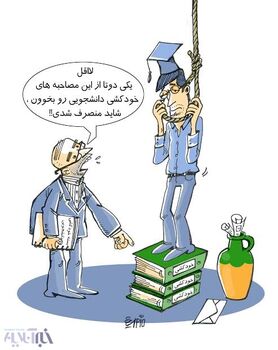 این هم مشاوره قبل از خودکشی!