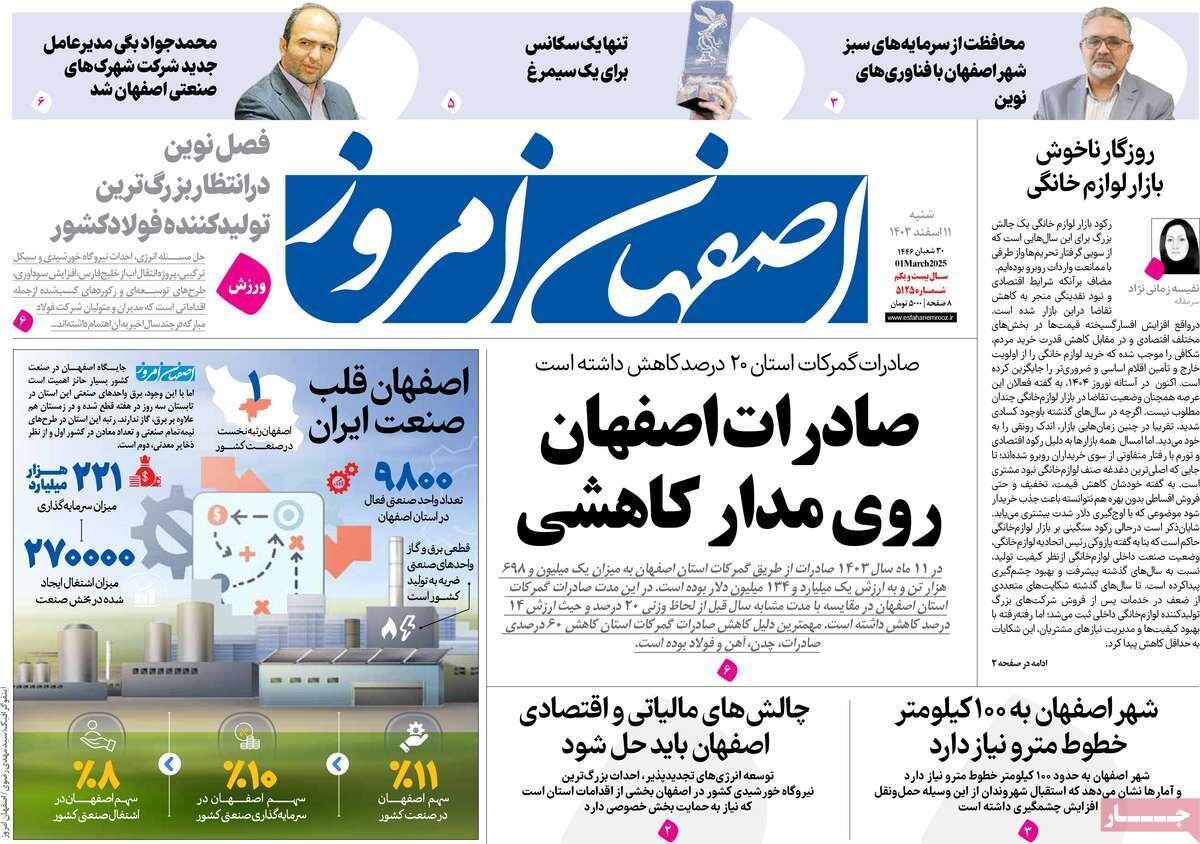 صفحه نخست روزنامه‌های امروز اصفهان شنبه 10 اسفند 1403