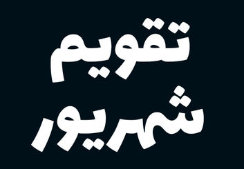 تعطیلات و مناسبت‌های شهریور ۱۴۰۴ را بشناسید