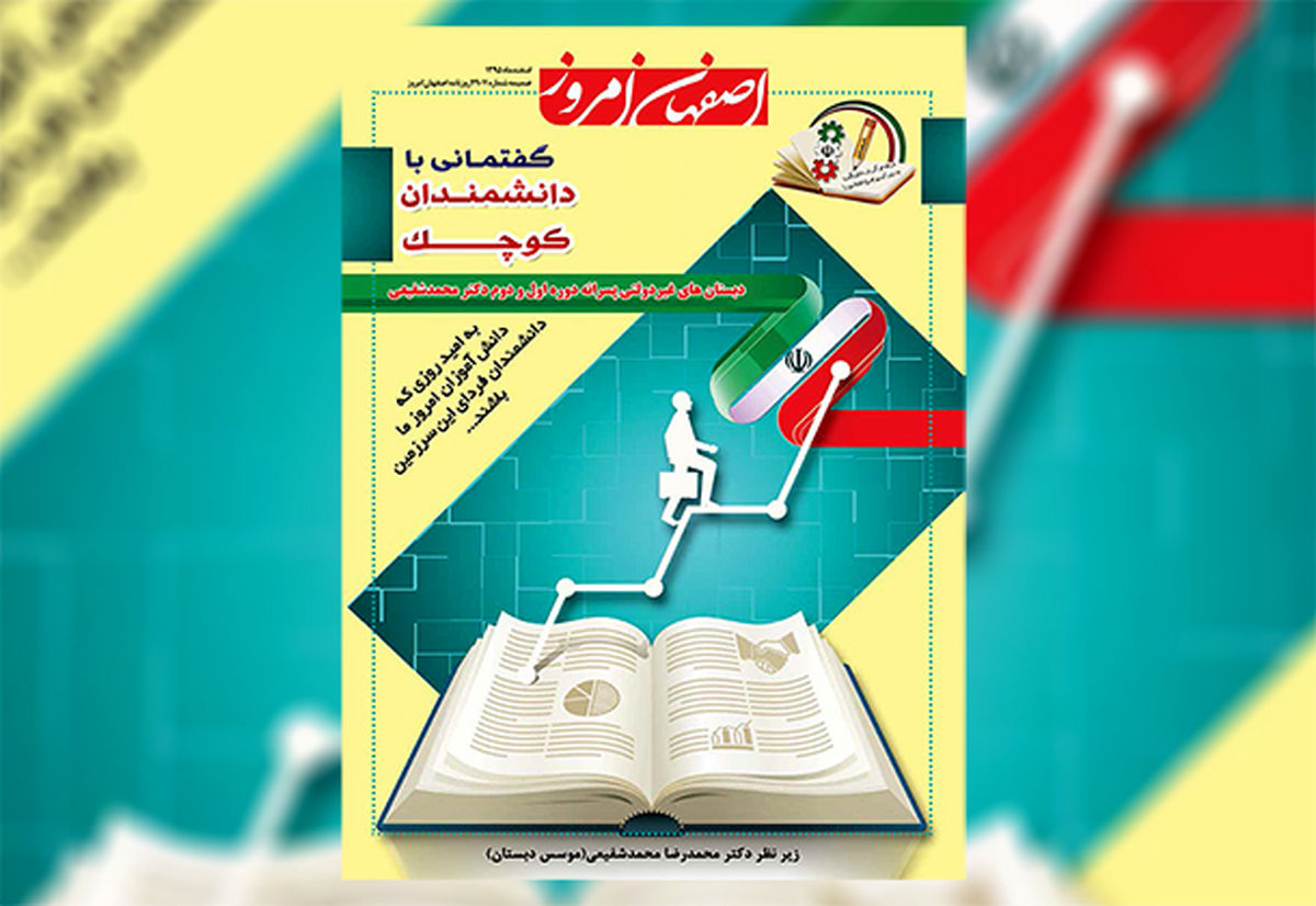 ویژه نامه گفتمانی با دانشمندان کوچک منتشر شد