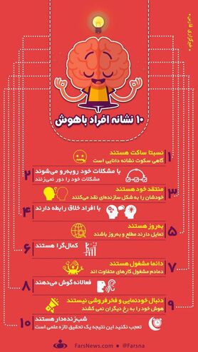 اینفوگرافی: ۱۰ نشانه افراد باهوش
