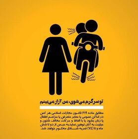 پوسترهای مقابله با آزار و اذیت زنان در ایران