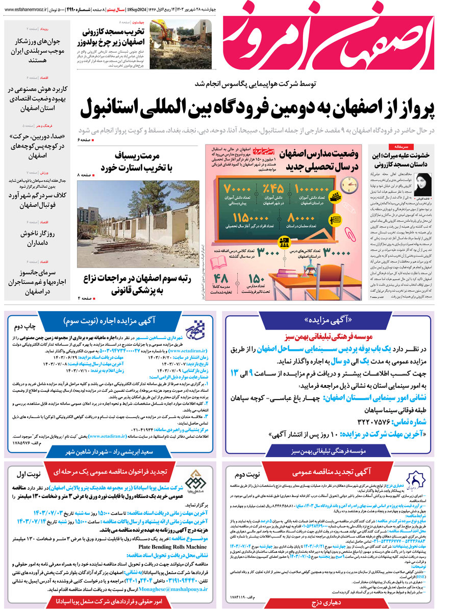 روزنامه اصفهان امروز شماره 4990، 28 شهریور 1403