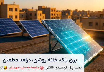 برق پاک، سرمایه سبز آینده!