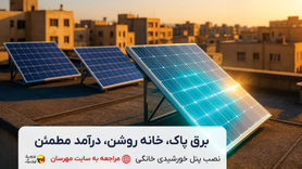 برق پاک، سرمایه سبز آینده!