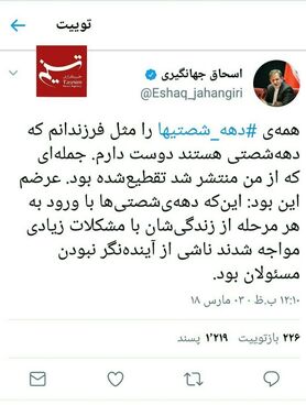واکنش جهانگیری‌به موج‌ توییتری #دهه_شصتیها
