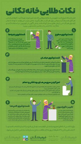 اینفوگرافیک: نکات طلایی خانه تکانی