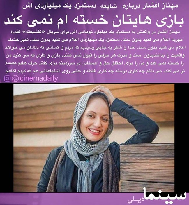 واکنش مهناز افشار به شایعه دستمزد میلیاردی‌اش