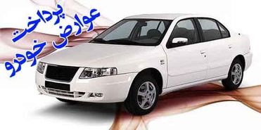 هدیه به خوش حسابان عوارض خودرو تا پایان خردادماه تمدید شد