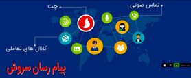پیام رسان های داخلی مورد تایید وزارت ارتباطات کدامند؟