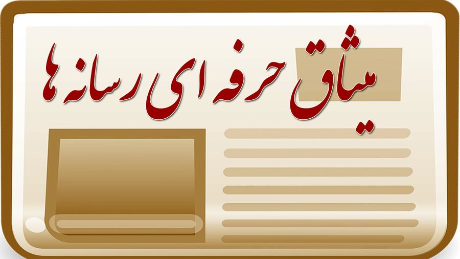 میثاق‌ حرفه‌ای رسانه‌ها منتشر شد